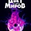 Цвет из иных миров