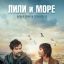 Лили и море