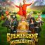 Бременские музыканты