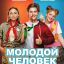 Молодой человек