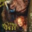 В стране фей