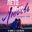 Лето. Город. Любовь