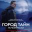 Город тайн: Исчезнувшая