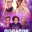 Подарок