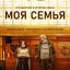 Моя семья
