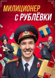 Милиционер с Рублёвки сериал