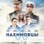 Нахимовцы
