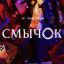 Смычок сериал