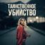 Таинственное убийство