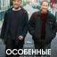 Особенные