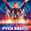 Руки Вверх!
