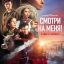 Смотри на меня!