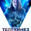 Телекинез