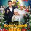 Новогодний шеф