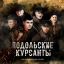 Подольские курсанты