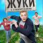 Жуки сериал