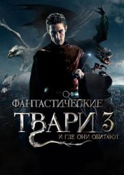 Фантастические твари и где они обитают 3