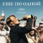 Еще по одной
