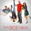 Тут все свои