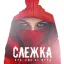 Слежка