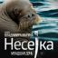 Несейка. Младшая дочь