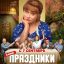 Праздники