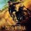 Своя война