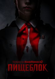 Пищеблок сериал