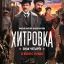 Хитровка. Знак четырёх