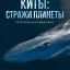 Киты: Стражи планеты