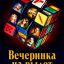 Вечеринка на вылет