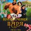 Приключения царя