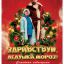 Здравствуй, Дедушка Мороз!