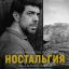 Ностальгия