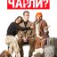 Кто пригласил Чарли?