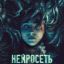 Нейросеть