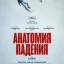 Анатомия падения