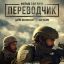Переводчик