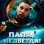Папа, не звезди!