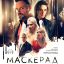 МаскЕрад