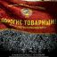 Дорогие товарищи!