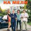 Мажоры на мели