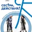 Сестра, действуй!