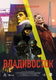 Владивосток