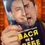 Вася не в себе