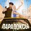 Парадоксы
