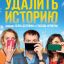 Удалить историю