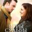 Игры судьбы