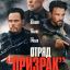 Отряд «Призрак»