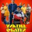 Уикенд с батей